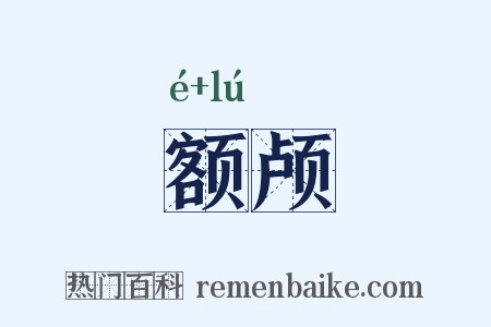 额颅是什么意思的图片